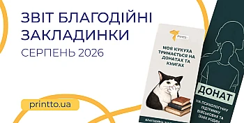 Звіт Благодійні закладинки серпень
