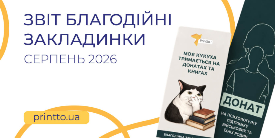Звіт Благодійні закладинки серпень - Printto: Друк книг на we.ua