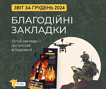 Звіт Грудень Благодійні Закладки (Допомога ЗСУ)