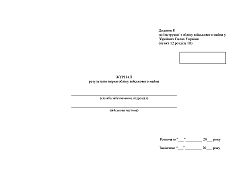 Journal of results of reconciliation of military property accounting | PrintTo:
