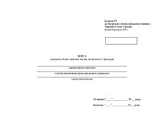 Book of consolidated accounting of spare parts of tools and accessories | PrintTo: