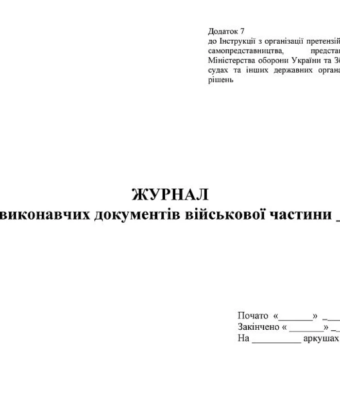 Journal of accounting of executive documents of the military base | PrintTo: