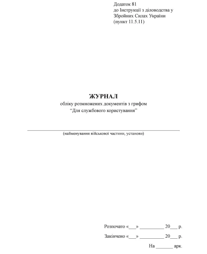 Journal of accounting of reproduced documents with the label "For official use" | PrintTo: