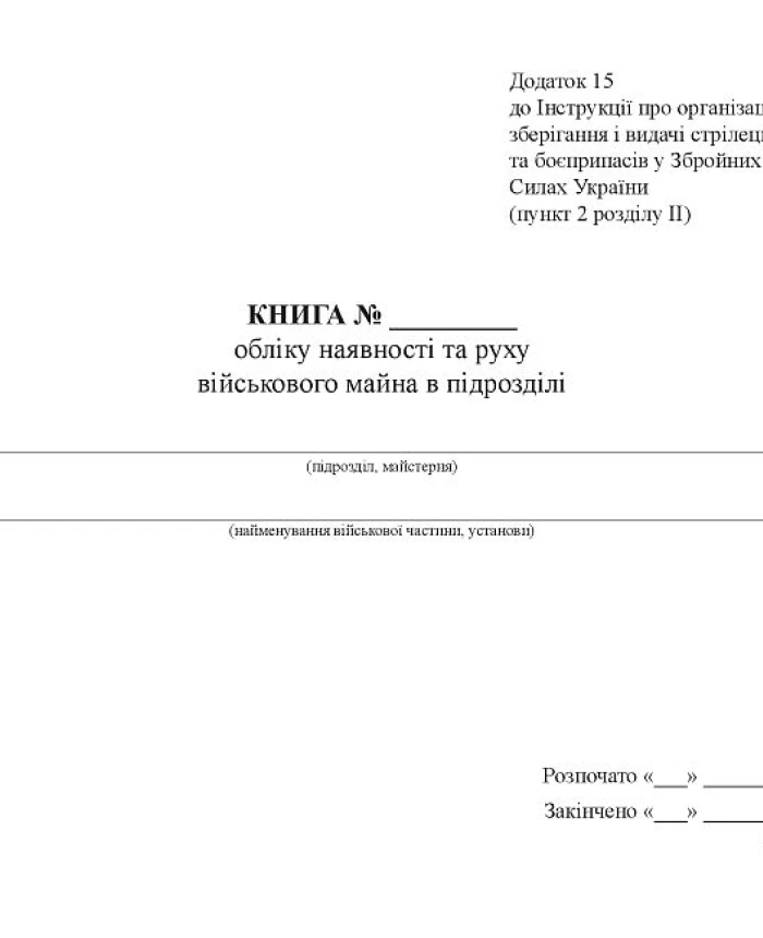 Book of accounting for the presence and movement of military property in the unit | PrintTo: