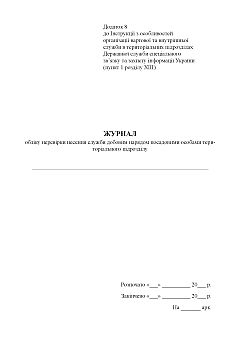 Logbook of verification of wearing daily uniform by officials of the territorial unit | PrintTo: