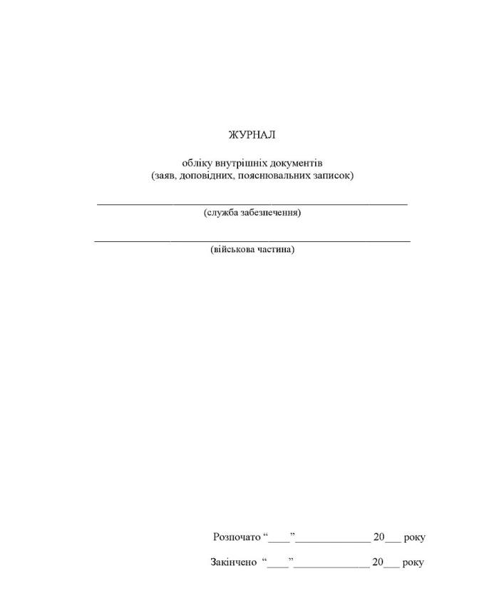 Accounting log of internal documents (statement of explanatory notes) | PrintTo:
