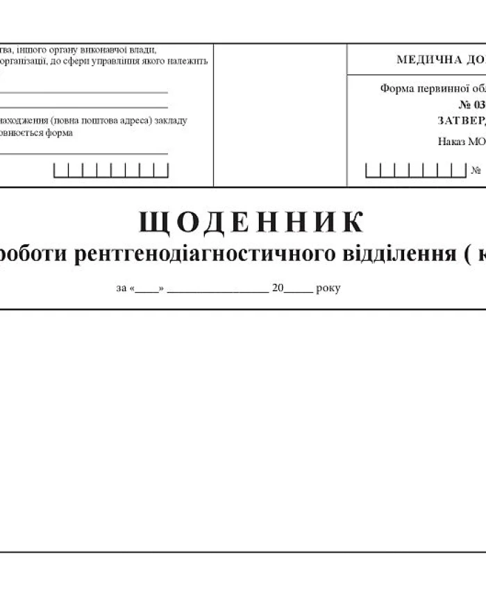 Logbook of the work of the X-ray diagnostic department (office) | PrintTo: