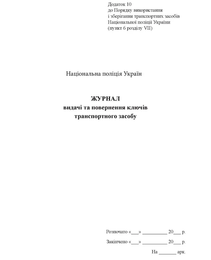 Journal of issuance and return of vehicle keys | PrintTo: Journal of issuance and return of vehicle keys | PrintTo: