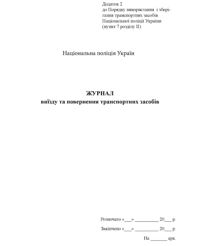 Journal of departure and return of vehicles | PrintTo: