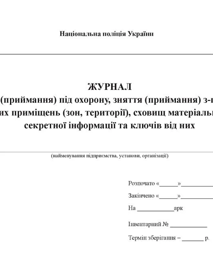 Journal of handover (acceptance) under protection, removal (acceptance) from under protection of regime premises (zones, territories), warehouses of physical carriers of classified information and keys to them | PrintTo: