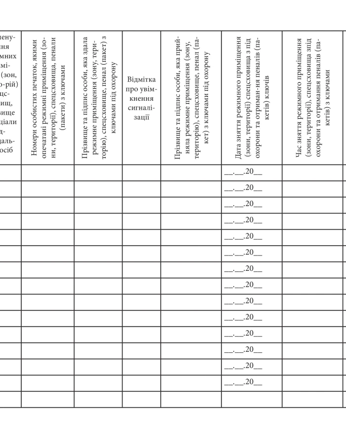 Journal of handover (acceptance) under protection, removal (acceptance) from under protection of regime premises (zones, territories), warehouses of physical carriers of classified information and keys to them | PrintTo: