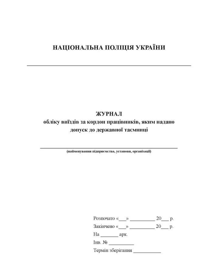 Journal of records of trips abroad of employees who have been granted access to state secrets | PrintTo: