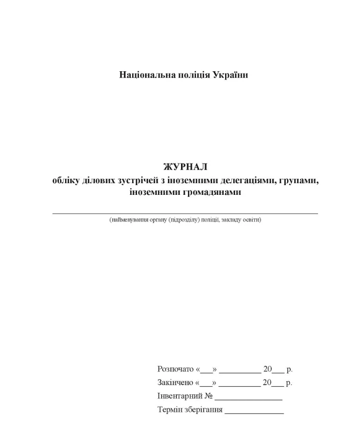 Journal of accounting of business meetings with foreign delegations, groups, foreign citizens | PrintTo: