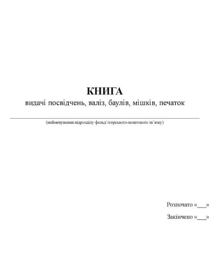 Book of issuing certificates, suitcases, trunks, bags, seals | PrintTo: