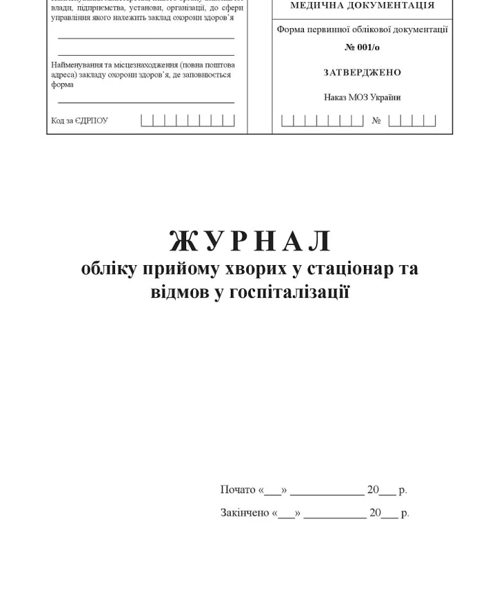 Journal of admission of patients to the hospital and refusals of hospitalization | PrintTo: