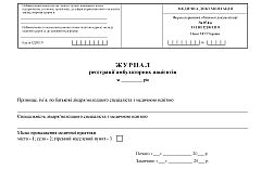 Journal of registration of outpatients | PrintTo: