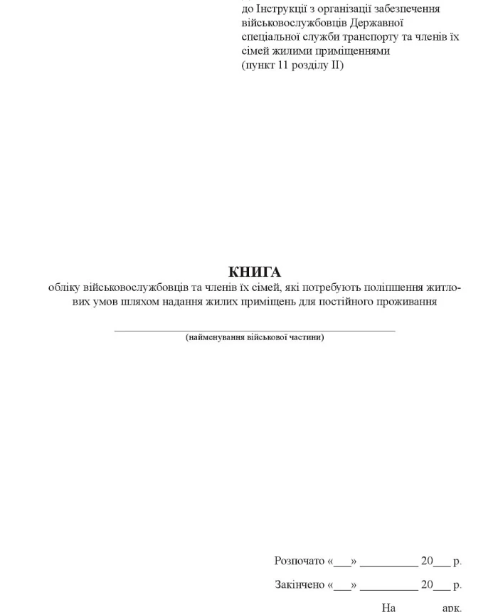 Record book of servicemen and members of their families who need to improve housing conditions by providing residential premises for permanent residence | PrintTo: