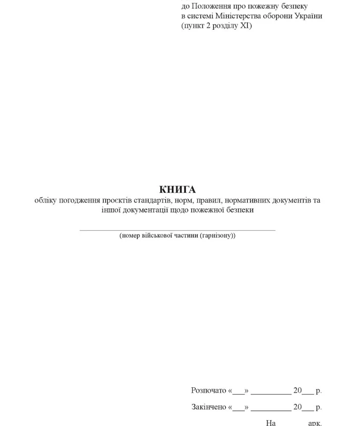 Book of accounting for the approval of projects of standards, norms, rules, normative documents and other documentation related to fire safety | PrintTo:
