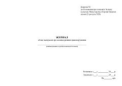 Journal of records of materials on administrative offenses | PrintTo: