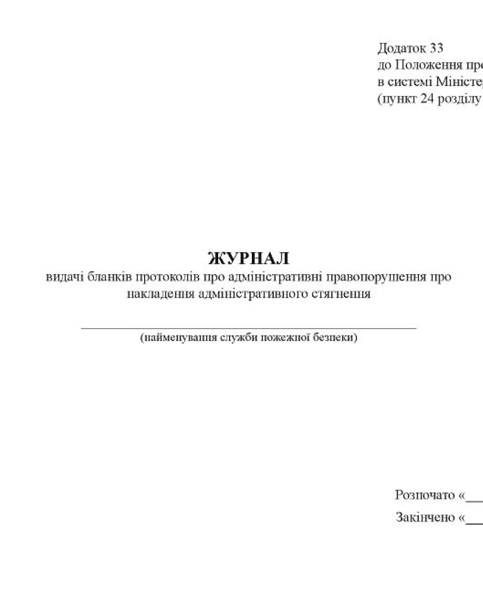 Journal of issuing protocol forms on administrative offenses on the imposition of an administrative fine | PrintTo: