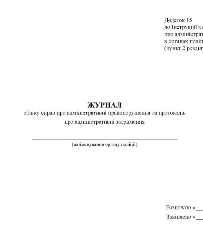 Journal of records of cases on administrative offenses and protocols on administrative detention | PrintTo:
