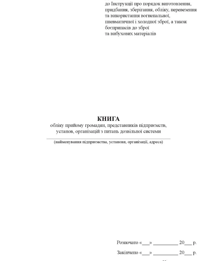 Book of registration of reception of citizens, representatives of enterprises, institutions, organizations on issues of the permit system | PrintTo: