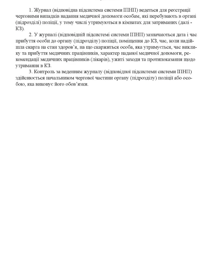 Journal of registration of the provision of medical assistance to persons who are in a police body (subdivision). | PrintTo: