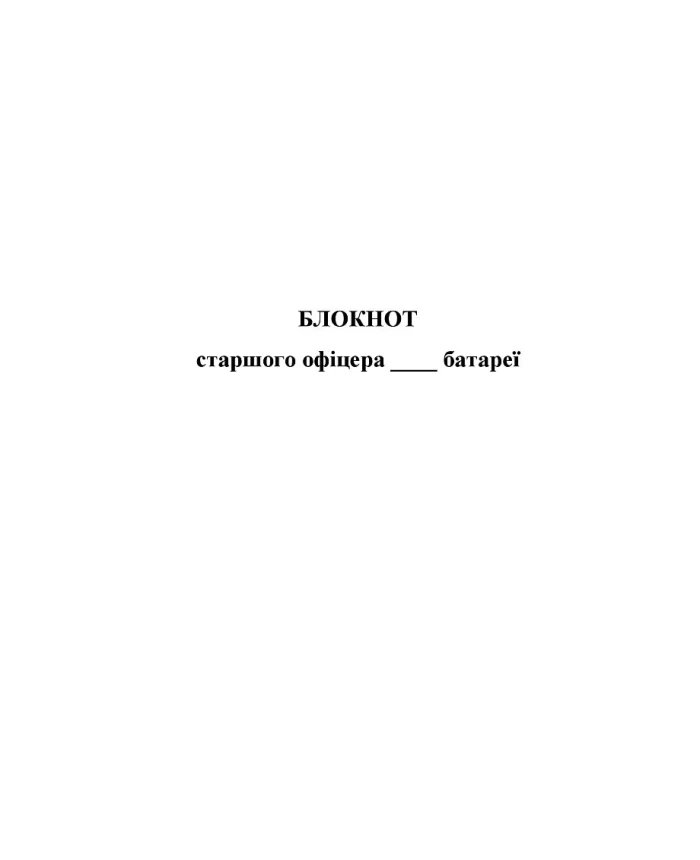 Notebook of the senior officer of the battery | PrintTo: