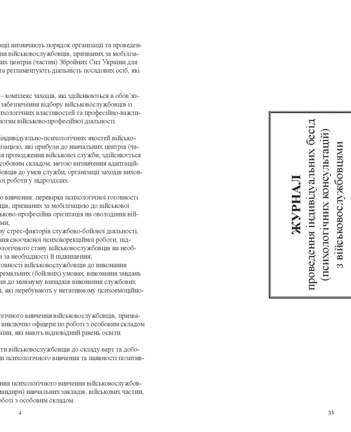 Methodological recommendations for the organization of psychological study of servicemen called up for mobilization in training centers (units) of the armed forces of Ukraine | PrintTo: