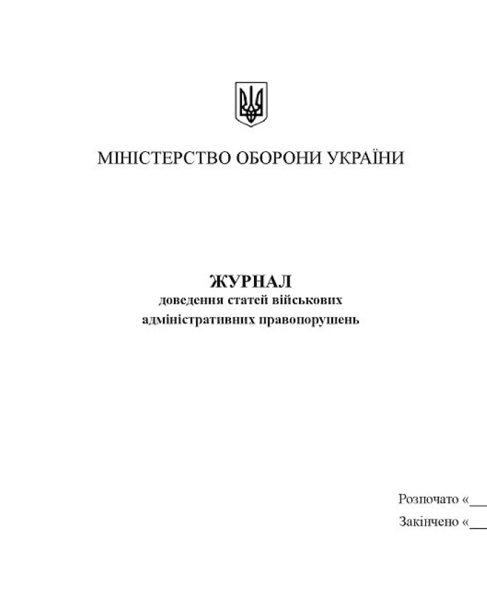 Journal of proving articles of military administrative offenses | PrintTo: