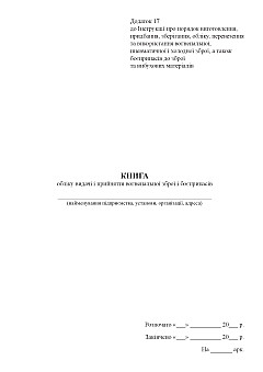 Accounting book for issuing and accepting firearms and ammunition | PrintTo: