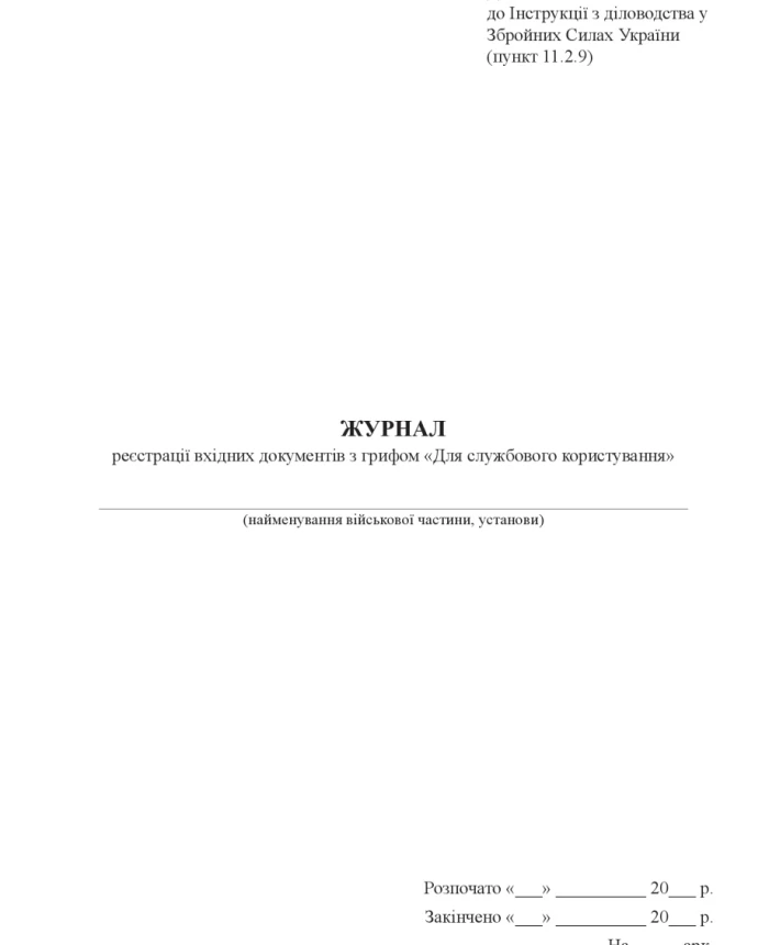Journal of registration of incoming documents marked "For official use" | PrintTo:
