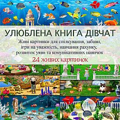 Улюблена книжка дівчат | PrintTo: