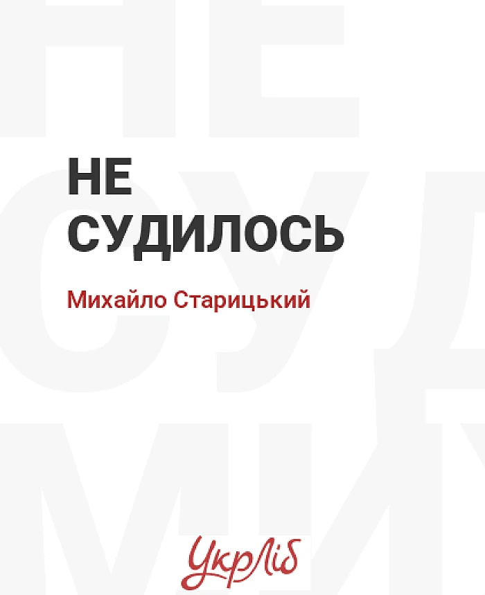 Не судилось | PrintTo: