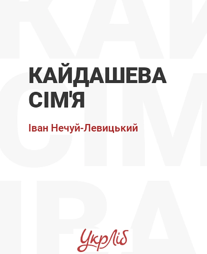 Кайдашева сім'я | PrintTo: