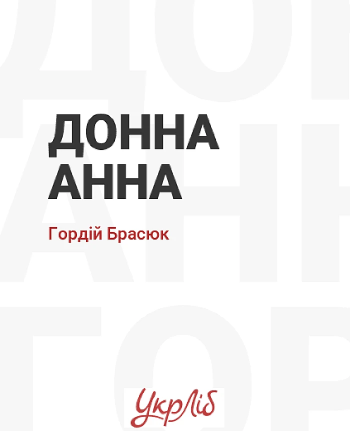 Донна Анна | PrintTo: