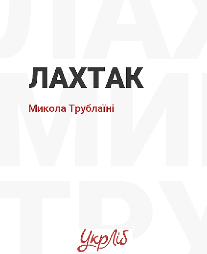 Лахтак | PrintTo: