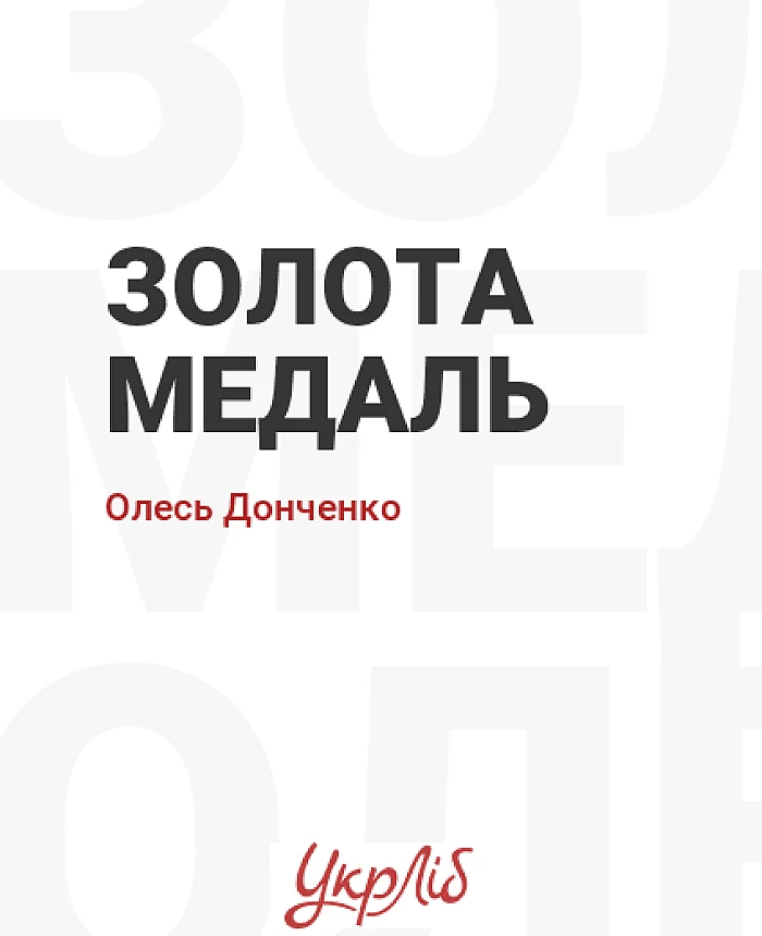 Золота медаль | PrintTo: