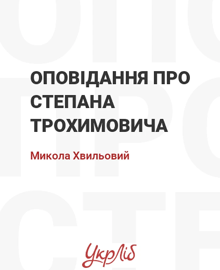 Оповідання про Степана Трохимовича | PrintTo: