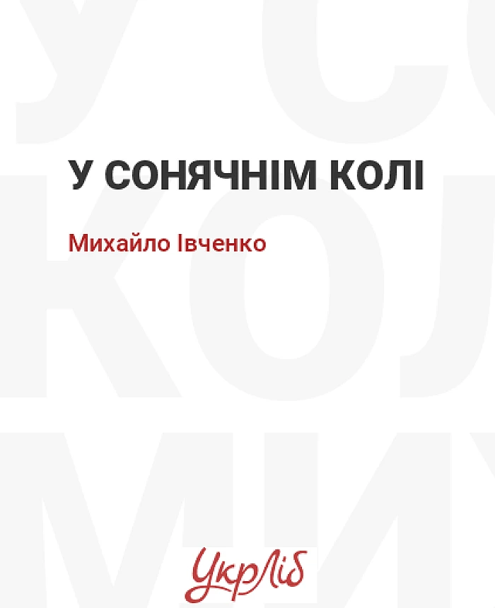 У сонячнім колі | PrintTo: