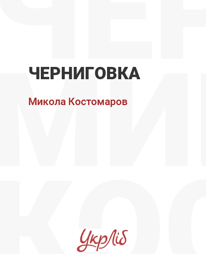 Chernihivka | PrintTo: