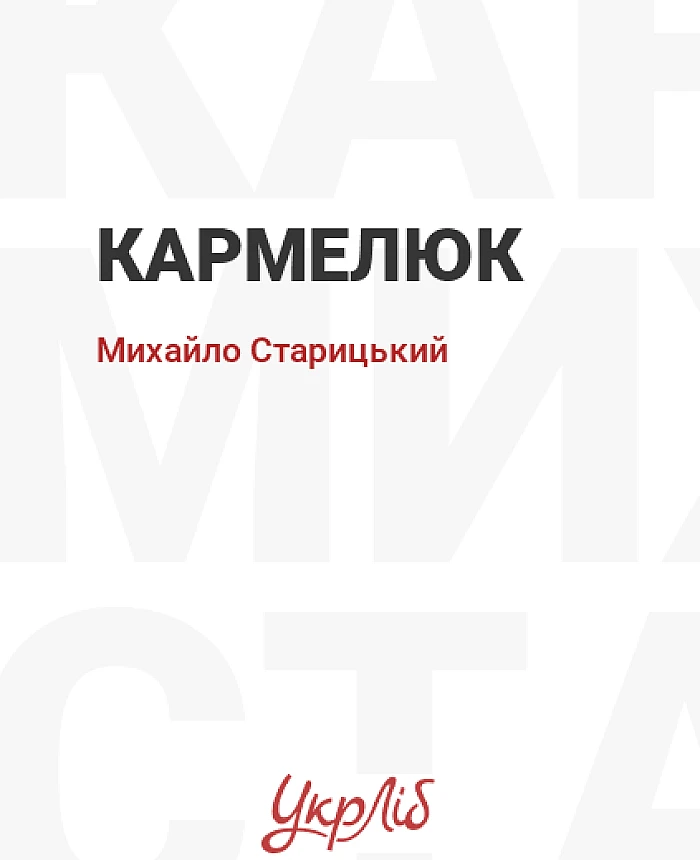 Karmelyuk | PrintTo: