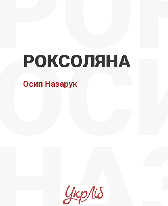 Роксоляна | PrintTo: