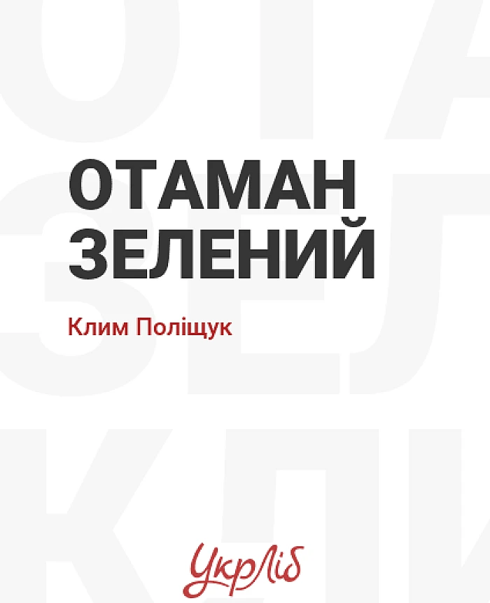Отаман Зелений | PrintTo: