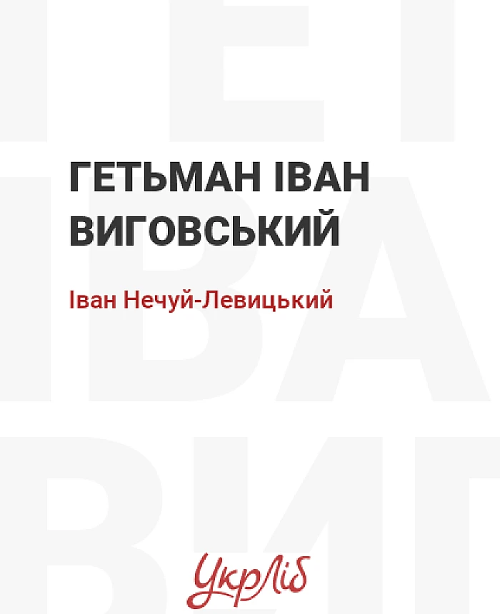 Гетьман Iван Виговський | PrintTo: