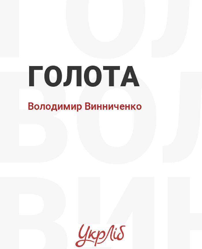 Голота | PrintTo: