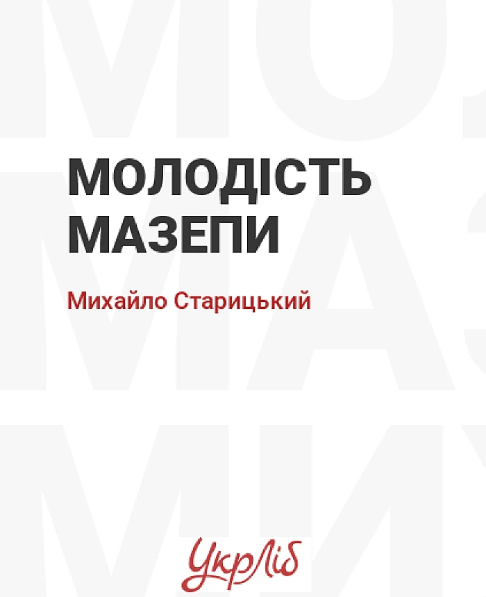 Молодість Мазепи | PrintTo: