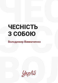 Розвивайте себе з допомогою чесності