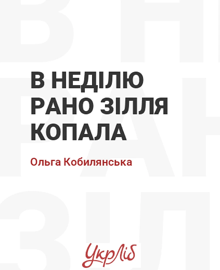 В неділю рано зілля копала | PrintTo: