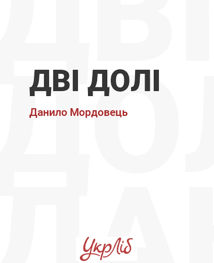Дві долі | PrintTo: